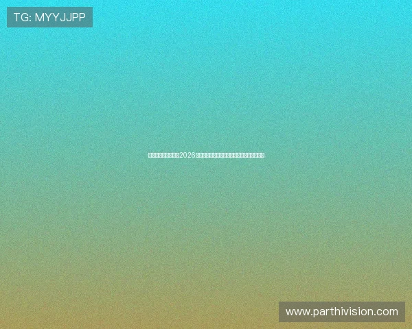 凯发娱乐官方网站：2026世界杯赛场上的明星球员表现与未来潜力分析